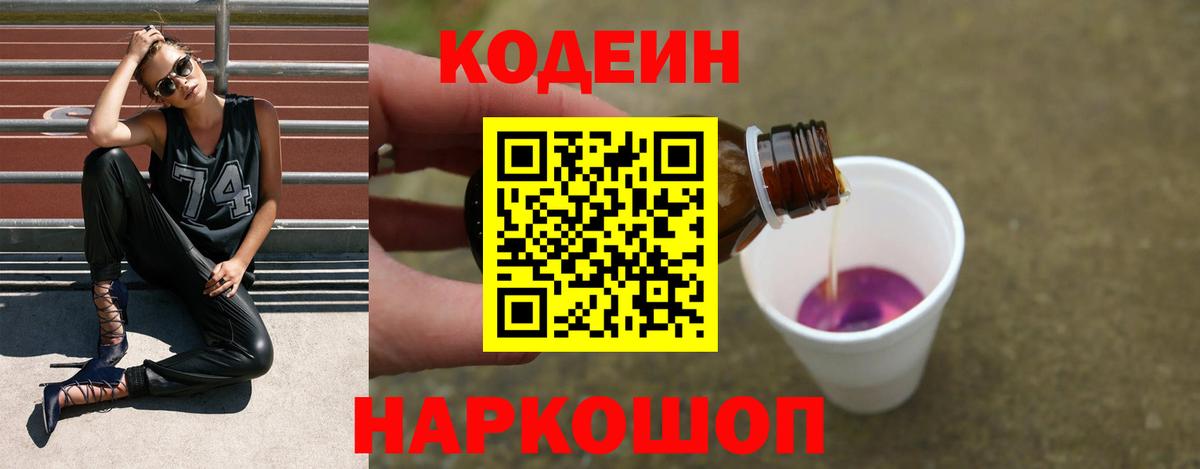 Рязань  Codein напиток Lean (лин)  Вход с VPN  Codein Purple Drank 